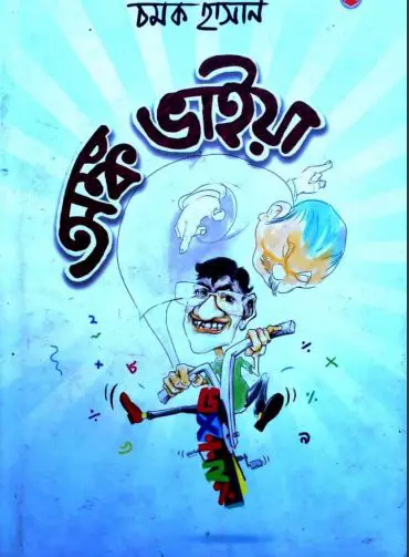 Anko Vaiya By Chamok Hasan