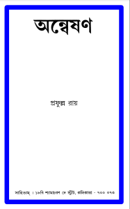 অন্বেষণ by প্রফুল্ল রায়, book cover