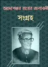 Annadashankar Rayer Rachanabali 10