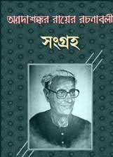 Annadashankar Rayer Rachanabali 13