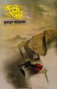 Anonto Ambore By Humayun Ahmed