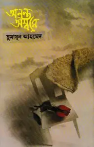 Anonto Ambore By Humayun Ahmed