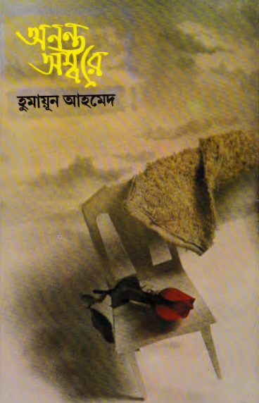 Anonto Ambore By Humayun Ahmed