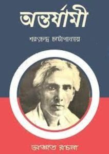 Antarjami by Sarat Chandra Chattopadhyay