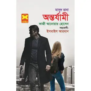 Antaryami (Masud Rana-459) by Qazi Anwar Hussain, book cover
