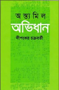Antomil Abhidhan By Dipongkor Chakroborty