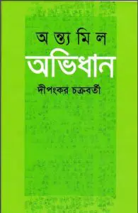 Antomil Abhidhan By Dipongkor Chakroborty
