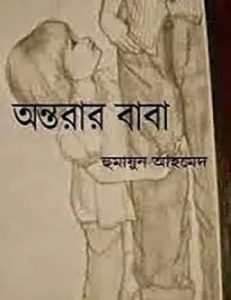 Antorar Baba By Humayun Ahmed