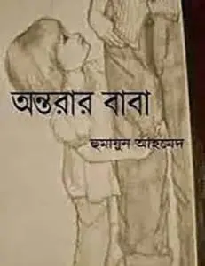 Antorar Baba By Humayun Ahmed
