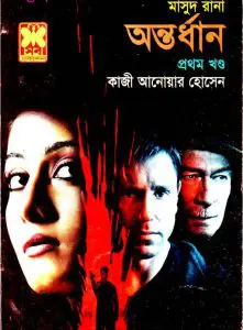 Antordhan (Masud Rana-393,392) by Qazi Anwar Hussain, book cover