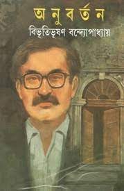 Anubartan By Bibhutibhushan Bandyopadhyay