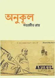 Anukul By Satyajit Ray