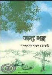 অন্য গল্প by কমল চক্রবর্তী, book cover