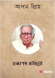 Apan Priya by Ramapada Chowdhury