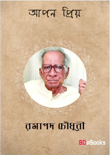 Apan Priya by Ramapada Chowdhury