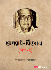 Aparadh Bigyan-Vol 2
