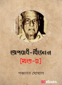 Aparadh biggyan-Vol 4