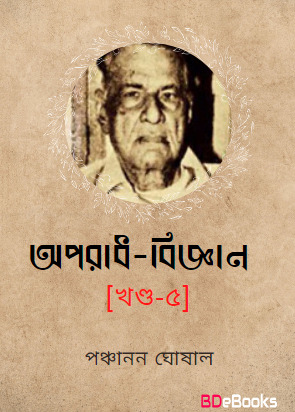 Aparadh bigyan-Vol 5