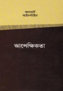 Apekkhikota By Albert Einstein