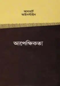 Apekkhikota By Albert Einstein
