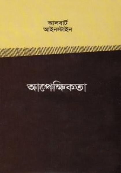 Apekkhikota By Albert Einstein