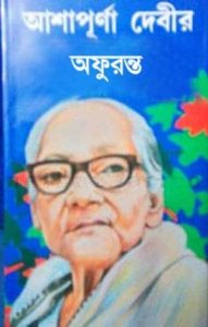 Aphuranta By Ashapurna Devi