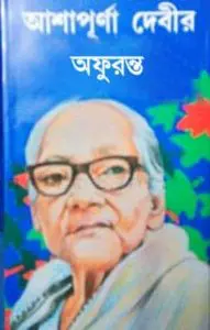 Aphuranta By Ashapurna Devi