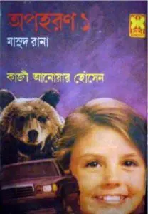 Apoharon (Masud Rana-143,144) by Qazi Anwar Hussain, book cover