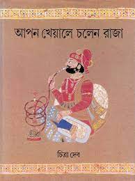 Apon Kheyale Cholen Raza By Chitra Dev