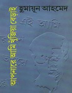 Aponare Ami Khujia Berai By Humayun Ahmed