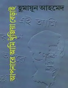 Aponare Ami Khujia Berai By Humayun Ahmed