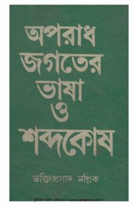 Aporadh Jogoter Vasha & Sobdokosh By Votki Proshad Mollik