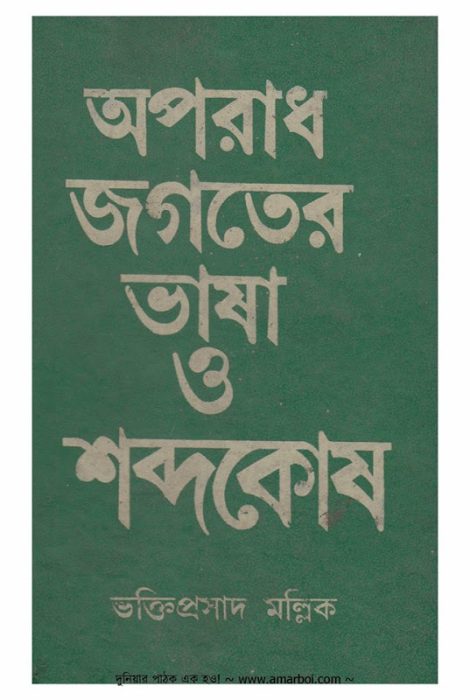 Aporadh Jogoter Vasha & Sobdokosh By Votki Proshad Mollik
