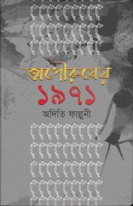 Apowrusher 1971 By Aditi Falguni