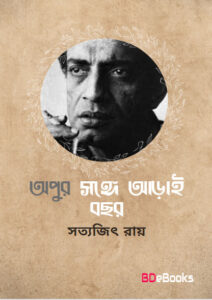 Apur Sange Arai Bachhar by Satyajit Roy