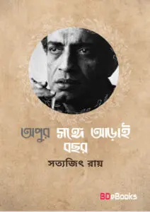 Apur Sange Arai Bachhar by Satyajit Roy