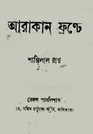 Arakan Fronte by Shantilal Roy, book cover