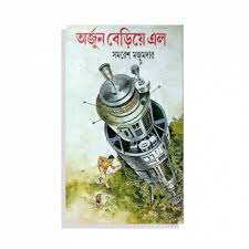 Arjun Beriye Elo by Somoresh Majumdar