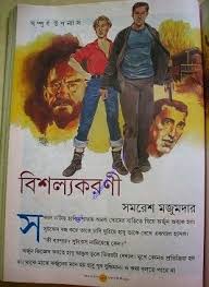 Arjun Bisholyokarani by samaresh majumdar