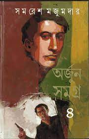 Arjun Samagra Part-4 by Samaresh Majumdar