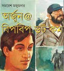 Arjun bipbip Dot Com by Somoresh Mojumder