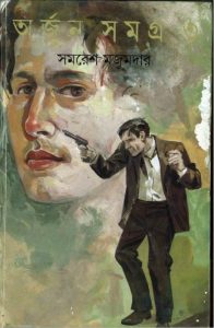 Arjun Samagra Part-3 by Samaresh Majumdar