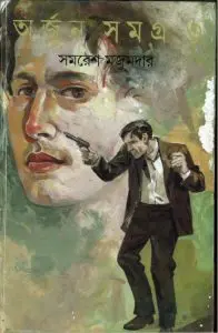 Arjun Samagra Part-3 by Samaresh Majumdar