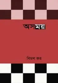 অসময় by বিমল কর, book cover
