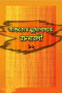 Ashutosh Mukhopadhyay Rachanabali 12