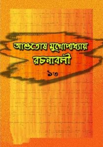 Ashutosh Mukhopadhyay Rachanabali 13