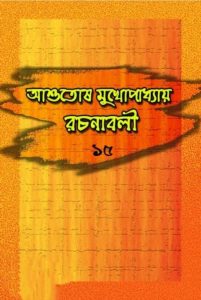Ashutosh Mukhopadhyay Rachanabali 15
