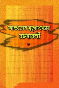 Ashutosh Mukhopadhyay Rachanabali 3