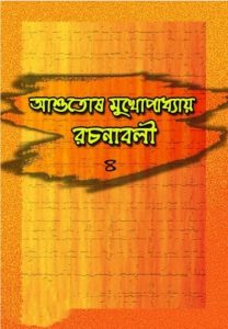 Ashutosh Mukhopadhyay Rachanabali 4