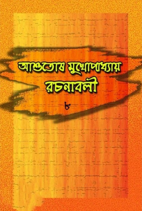 Ashutosh Mukhopadhyay Rachanabali 8